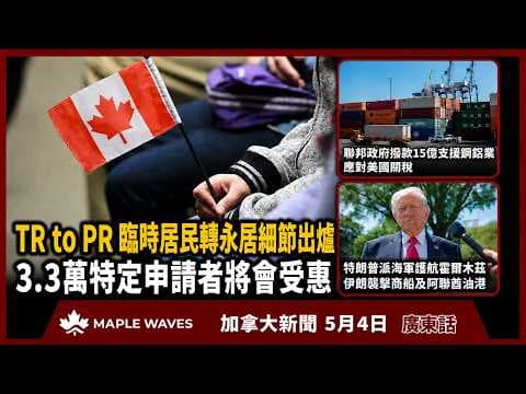5月4日 加拿大新聞| 特朗普派海軍護航霍爾木茲| 聯邦加快在加工人轉永久居民　最多3.3萬人受惠| 聯邦政府撥款15億支援鋼鋁業抗美關稅| 安省打擊於交通工具吸毒 | 美國奧克拉荷馬州湖邊派對爆槍擊