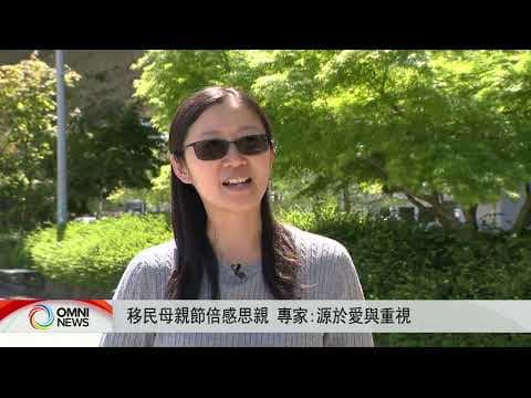 移民母親節倍感思親 專家：源於愛與重視 | OMNI News Cantonese