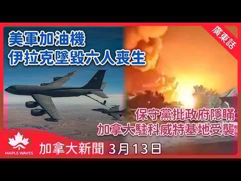 加拿大新聞 3月13日 | 美軍加油機伊拉克墜毀六人喪生| 保守黨批政府隱瞞加拿大駐科威特基地受襲 | 特朗普政府擴大貿易調查至60個國家| 全球航空公司紛紛加價轉嫁成本|本國二月份流失8.4萬個職位