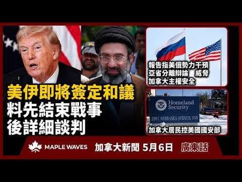 5月6日 加拿大新聞| 伊朗正審閱美方初步和平提案 料先結束戰事後詳細談判| 報告指美俄勢力干預亞省分離辯論　威脅加拿大主權安全 | 全國今明兩日測試緊急警報| 加拿大居民控美國國安部