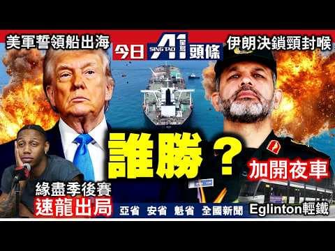美軍今日開始海峽護航伊朗多線反擊｜卡尼埋堆歐洲2.7億援烏｜5月4日
