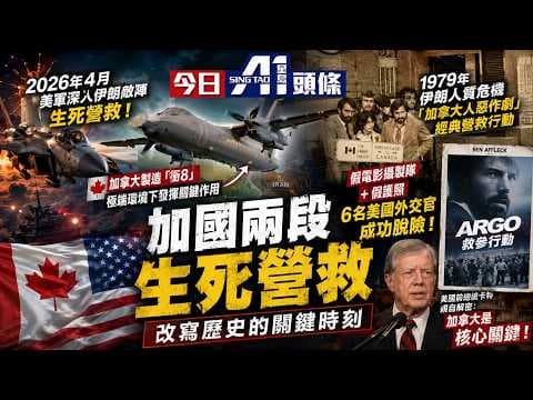 從搭雞棚到搭飛機：加拿大如何屢次在美伊危機中建奇功？｜加拿大人惡作劇｜5月10日 周末話題