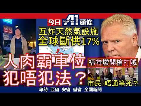 華裔街坊點睇福特「開多幾槍」｜人肉霸車位兼拍車身驅趕唔犯法｜3月19日 加拿大新聞