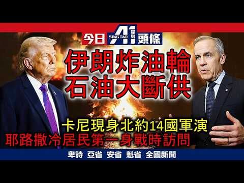 伊朗連襲2運油輪史上石油大斷供｜卡尼赴歐會盟友現身14國北約軍演｜3月12日 加拿大新聞
