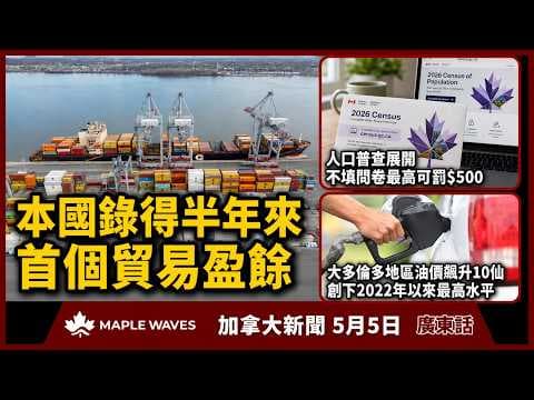 5月5日 加拿大新聞| 本國錄得半年首個貿易盈餘 |人口普查展開唔填罰$500 | 安省油價飆10仙 創4年新高 | 安省兩女子涉及長期虐待領養男童 |  美稱伊朗停火協議仍生效 阿聯酋連續兩日受襲