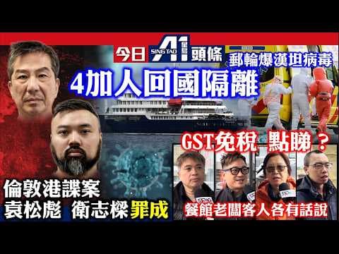 倫敦港諜案袁松彪衛志樑罪成｜漢坦毒郵輪最新進展｜餐飲業促免GST華裔市民餐廳老闆有話說｜5月7日