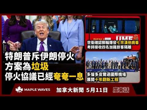 5月11日 加拿大新聞| 特朗普本周訪華 Elon Musk及Tim Cook等16名商界巨頭隨行| 安省保守黨支持度跌至兩年新低 省長道格·福特拍片宣傳政績救火|卡加利青少年暴力罪案十年內增近一倍