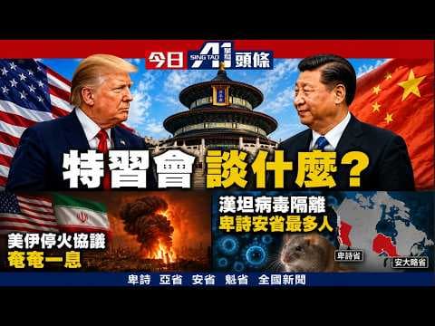 特朗普周三訪華見習近平談甚麼？｜美伊和談斷了氣油價繼續升｜漢坦疫船擴散3人安省隔離｜5月11日