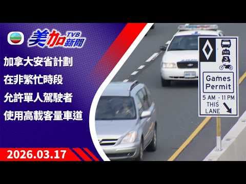 TVB 美加新聞｜加拿大安省計劃在非繁忙時段 允許單人駕駛者使用高載客量車道｜加拿大新聞｜2026 年 3 月 17 日