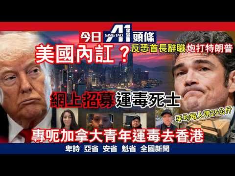 加國運毒4死士100公斤可卡因運香港｜以色列再殺伊朗管理層｜3月17日 加拿大新聞