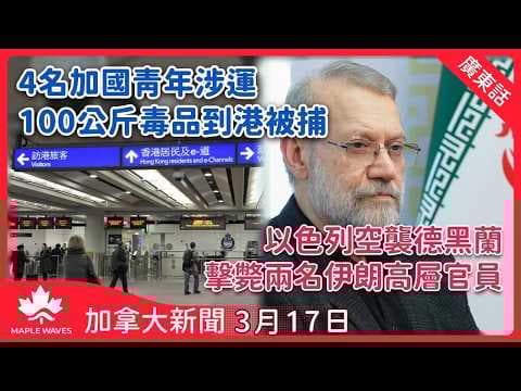 加拿大新聞 3月17日 | 4名加國青年涉運100公斤毒品到港被捕 | 安省擬開放HOV線 非繁忙時段准單人駕駛使用 | 以色列稱空襲德黑蘭擊斃兩名伊朗高層官員 | 4月底起安省戶外活動可自備酒類
