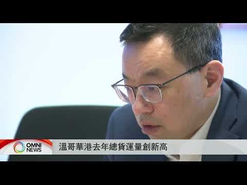 溫哥華港貨運量創新高 加快擴建迎需求 | OMNI News Cantonese