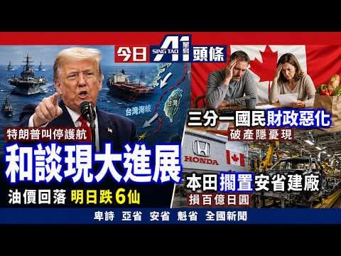 特朗普「自由行動」急煞車和談現曙光？｜3分1加拿大人財務轉差部分憂破產｜5月6日