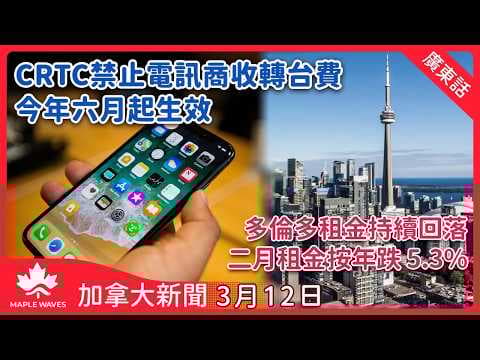 加拿大新聞 3月12日 | CRTC六月起禁止電訊商收轉台費 | 多倫多租金持續回落  二月租金按年跌 5.3%| 北約克三男女遭同屋室友刺傷| 銀行存款不足手續費上限大幅降至10元