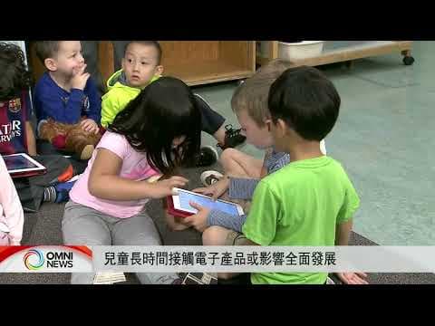 兒童長時間接觸電子產品 或影響語言社交發展 | OMNI News Cantonese