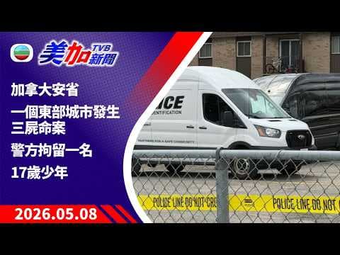 TVB 美加新聞｜加拿大安省一個東部城市發生三屍命案 警方拘留一名17歲少年｜加拿大新聞｜2026 年 5 月 08 日