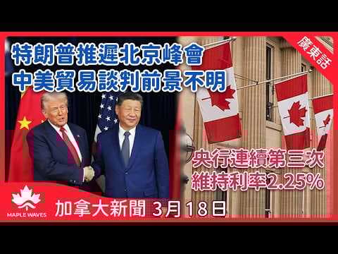加拿大新聞 3月18日 | 特朗普推遲北京峰會 | 央行連續第三次維持利率2.25%  | 加拿大人口自1940年代首度下跌| 67%受訪國民支持全面取消小費 | 高風險殺人犯獲准短暫離獄