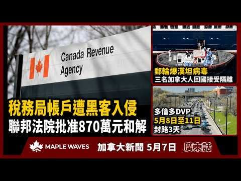 5月7日 加拿大新聞 |稅務局帳戶2020年遭黑客入侵 聯邦法院批准870萬元和解協議|郵輪爆發漢坦病毒致三死 三名國民回國接受隔離|多倫多DVP由明日起封路三天|溫哥華市議會擬推行外賣機械人試驗計劃