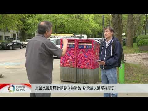 本拿比擬設藝術品 反思華人受歧視歷史 | OMNI News Cantonese