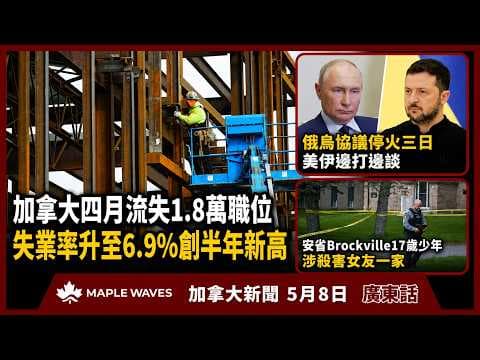 5月8日 加拿大新聞|加拿大四月流失1.8萬職位 失業率升至6.9%創半年新高| 美國政府公開大量UFO檔案|荷頓警瓦解連環珠寶劫案集團 拘捕八人|本國監控十名國民防漢坦病毒 前白宮專家指大流行風險低