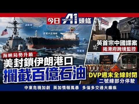 美攔截多艘伊朗船百億石油｜8青年橫行7市搶劫珠寶｜DVP週末全封｜5月8日