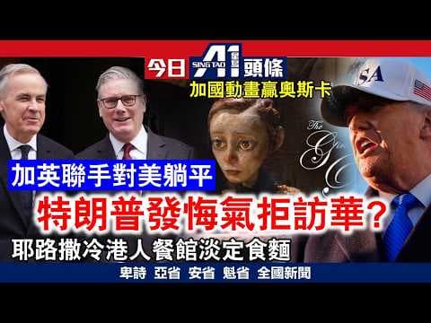 特朗普押後訪華搞邊科？｜加拿大超市食物價格按年升超4%｜3月16日 加拿大新聞