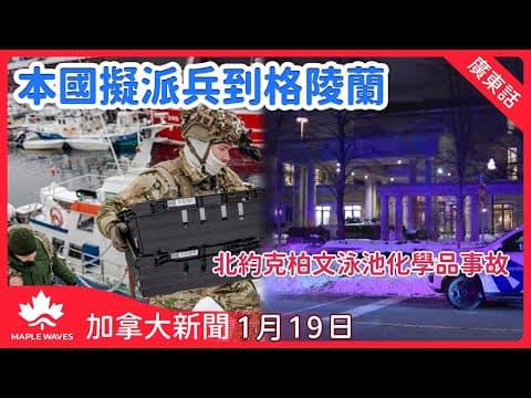 【加拿大新聞 1月19日】本國擬派兵格陵蘭 展現北約團結應對特朗普威脅|加拿大十二月通脹升至2.4%| 北約克柏文泳池化學品事故|亞省夫婦遭追討3.3萬疫情津貼| 西班牙高鐵出軌相撞事故釀過百死傷