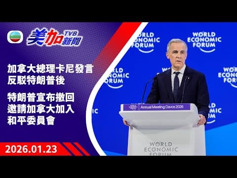 TVB 美加新聞|加拿大總理卡尼發言反駁特朗普後 特朗普宣布撤回邀請加拿大加入和平委員會|加拿大新聞|2026 年 1 月 23 日