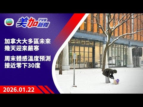 TVB 美加新聞|加拿大大多區未來幾天迎來嚴寒 周末體感溫度預測接近零下30度|加拿大新聞|2026 年 1 月 22 日