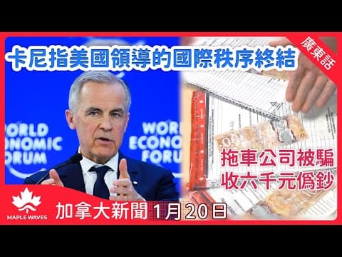 【加拿大新聞 1月20日】總理卡尼演說指美領導秩序終結 | 總理卡尼原則上允加入「和平委員會」 | 本國二零二六起增五千法語移民配額| 大多區偽鈔活動轉趨頻繁 | 溫哥華租客揭商業業主非法間房