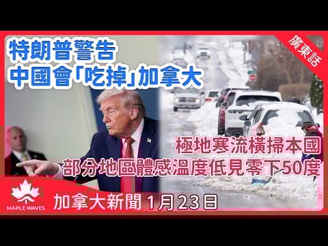 【加拿大新聞 1月23日】 特朗普指中國會「吃掉」加拿大| 極地寒流橫掃本國 部分地區體感溫度低見零下50度| 本國前奧運代表 Ryan Wedding 涉經營販毒帝國於墨西哥城落網