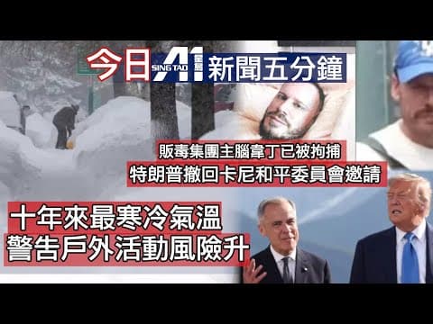 1月23日|美國通緝加拿大籍毒販被捕|風寒效應體感達負30度|零售額|特朗普|格陵蘭|卡尼|和平委員會|昆士蘭|台灣|嫌犯|中國|出生率|英超|阿仙奴|曼聯 #canadanews