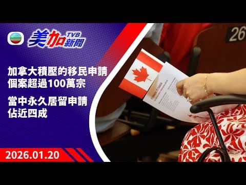 TVB 美加新聞|加拿大積壓的移民申請個案超過100萬宗 當中永久居留申請佔近四成|美國新聞|2026 年 1 月 20 日
