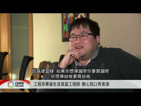 工程系畢業生放棄本行 醉心楝篤笑表演 | OMNI News Cantonese