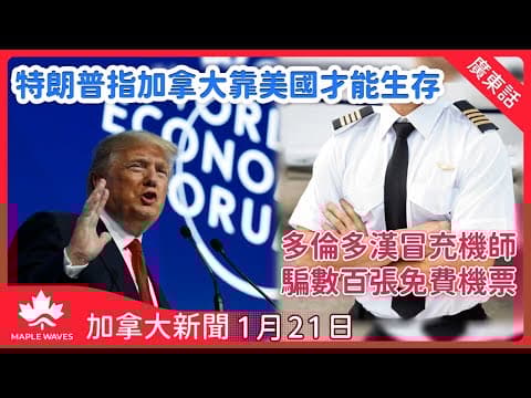 【加拿大新聞 1月21日】特朗普指加拿大靠美國才能生存 | TikTok獲准維持本國業務| 多倫多漢冒充機師騙數百張免費機票 | 二十八歲男子涉於愛民頓商場向女性噴不明液體| 卑詩打擊勒索小組