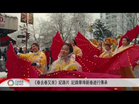 《春去春又來》紀錄片 記載華埠新春遊行傳承 | OMNI News Cantonese