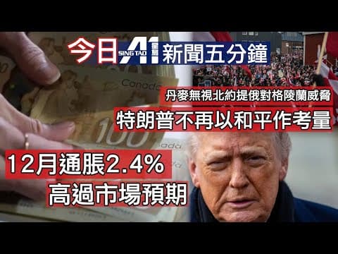 1月19日|加拿大星島新聞|12月通脹升2.4%高預期|機場酒店持刀傷人|北約克|化學品|槍擊|高市早苗|特朗普|格陵蘭|西班牙|中國|內蒙古|張舉能|黎智英|阿仙奴|英超