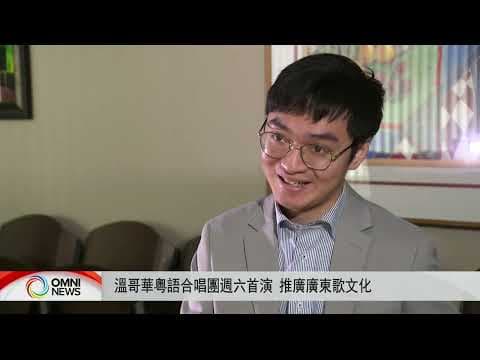 溫哥華粵語合唱團首演 冀推廣廣東歌文化 | OMNI News Cantonese
