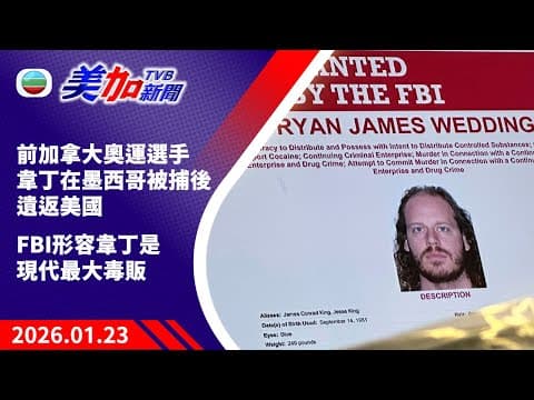 TVB 美加新聞|前加拿大奧運選手韋丁在墨西哥被捕後遺返美國 FBI形容韋丁是現代最大毒販|加拿大新聞|2026 年 1 月 23 日