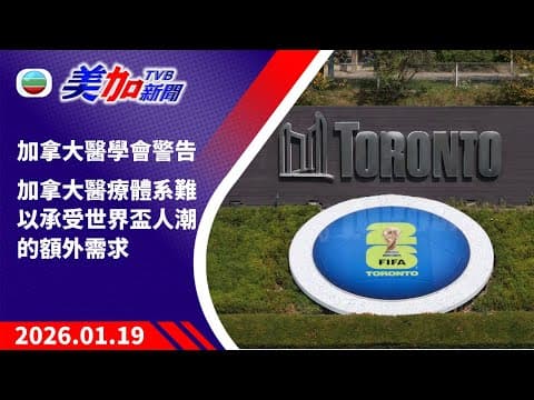 TVB 美加新聞|加拿大醫學會警告 加拿大醫療體系難以承受世界盃人潮的額外需求|加拿大新聞|2026年1月19日