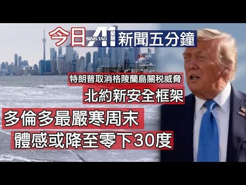1月22日|加拿大星島新聞|大多倫多持續嚴寒|警方暴風雪後開逾萬張告票|市中心傷人 |士嘉堡康樂中心|藍鳥隊|特朗普|世界經濟論壇|關稅|何永賢|曾國衞|海事處|英超|歐聯